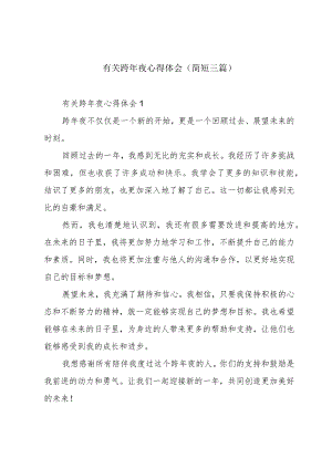 有关跨年夜心得体会(简短三篇).docx