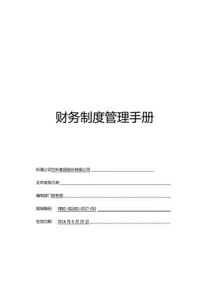 某公司财务制度管理手册.docx