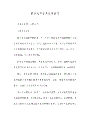 教务处开学典礼演讲词.docx