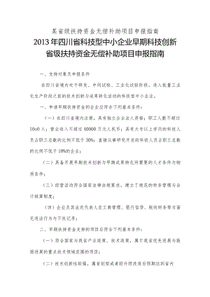 某省级扶持资金无偿补助项目申报指南.docx