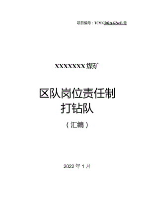 煤矿打钻队岗位责任制汇编.docx