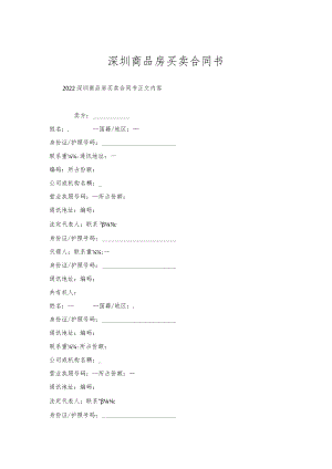 深圳商品房买卖合同书.docx