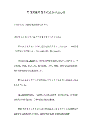 某省实施消费者权益保护法办法.docx