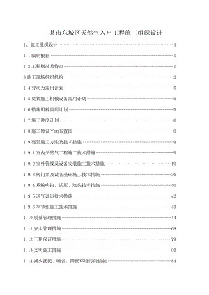 某市东城区天然气入户工程施工组织设计.docx