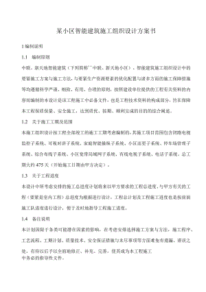 某小区智能建筑施工组织设计方案书.docx