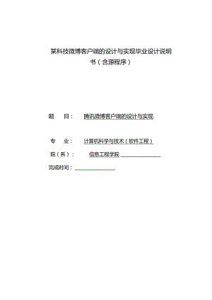某科技微博客户端的设计与实现毕业设计说明书(含源程序).docx