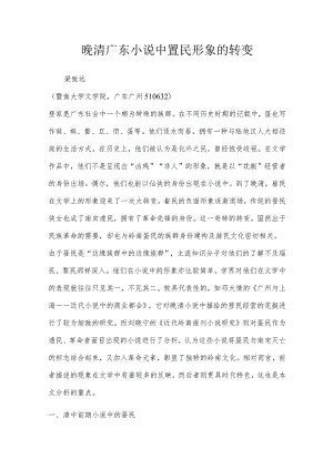 晚清广东小说中疍民形象的转变.docx