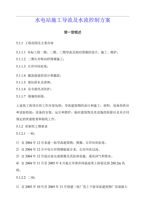 水电站施工导流及水流控制方案.docx