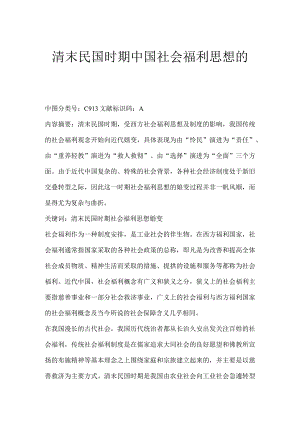 清末民国时期中国社会福利思想的嬗变.docx