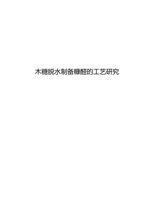 木糖脱水制备糠醛的工艺研究.docx