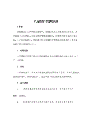 机械配件管理制度.docx