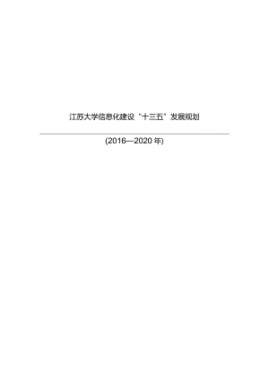 江苏大学“十三五”信息化建设规划.docx