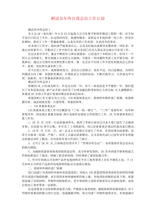 测试员年终自我总结工作计划.docx