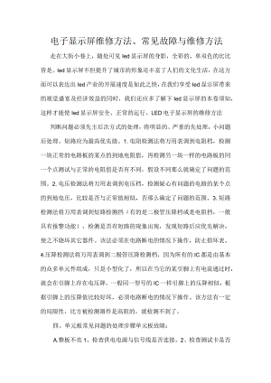 电子显示屏维修方法、常见故障与维修方法.docx