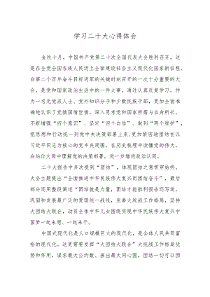 政协机关学习二十大心得体会.docx