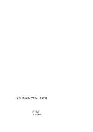 某集团战略规划管理案例.docx