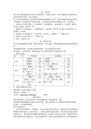 某酒店收入管理制度DOC-5P.docx