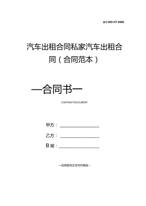 汽车出租合同私家汽车出租合同(合同范本).docx