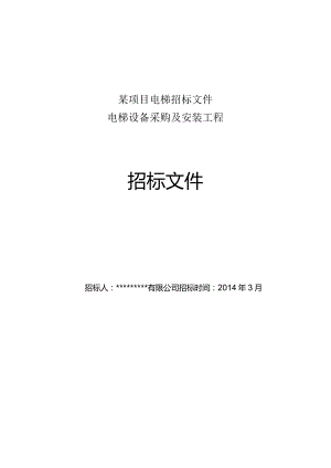某项目电梯招标文件.docx