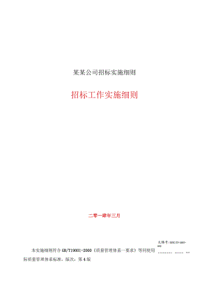 某某公司招标实施细则.docx