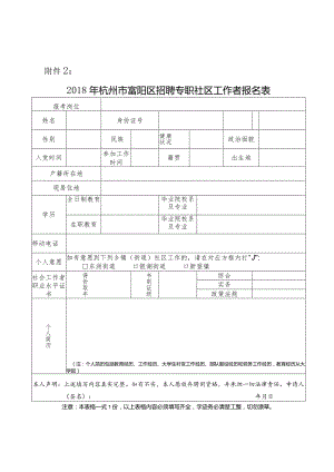杭州市富阳区招聘专职社区工作者报名表.docx
