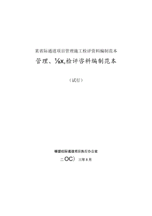 某省际通道项目管理施工检评资料编制范本.docx