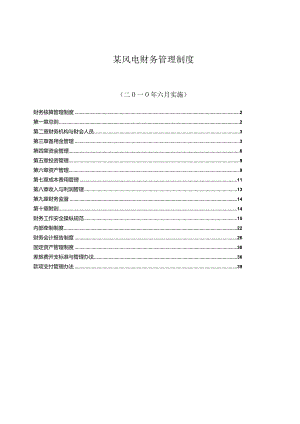 某风电财务管理制度.docx