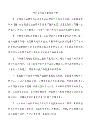 显示器项目质量管理方案.docx