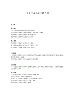 文化产业金融支持专辑.docx