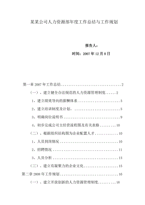 某某公司人力资源部年度工作总结与工作规划.docx