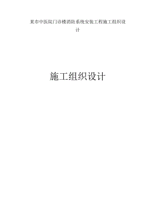 某市中医院门诊楼消防系统安装工程施工组织设计.docx