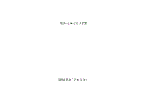 服务与成功培训教程.docx