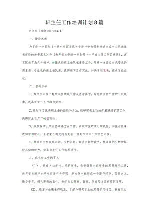 班主任工作培训计划8篇.docx