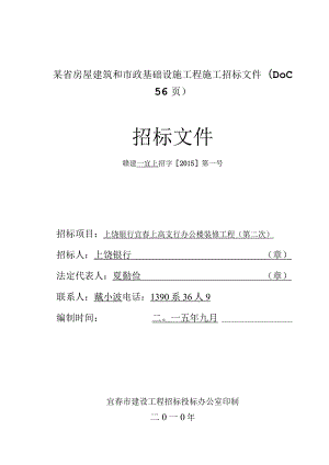 某省房屋建筑和市政基础设施工程施工招标文件(DOC56页).docx