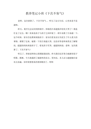 教养笔记小班《下次不客气》.docx