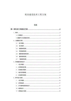 机房建设技术工程方案.docx