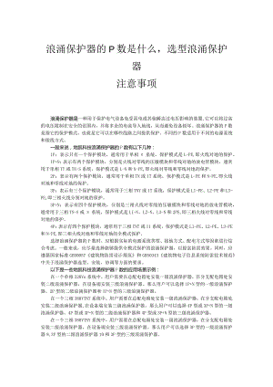 浪涌保护器的P数是什么选型浪涌保护器要注意什么.docx