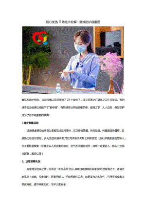 甄心优选‖防疫不松懈：做好防护很重要.docx