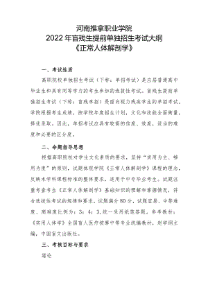 河南推拿职业学院2022年盲残单招考试大纲《正常人体解剖学》.docx