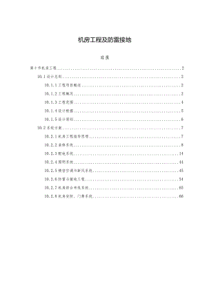 机房工程及防雷接地.docx