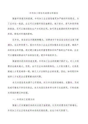 牛肉加工特征及趋势分析报告.docx