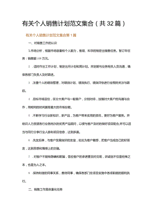 有关个人销售计划范文集合.docx