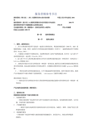 服务营销参考书目.docx