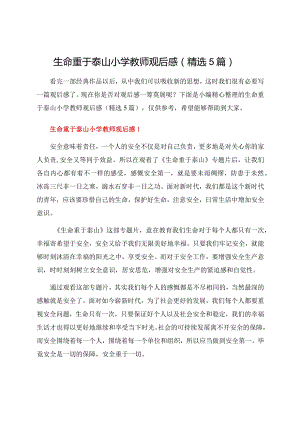 生命重于泰山小学教师观后感（精选5篇）.docx