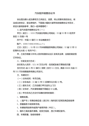 汽车配件销售协议书.docx