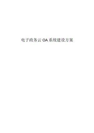 电子政务云OA系统建设方案.docx