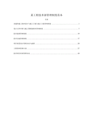 某工程技术部管理制度范本.docx
