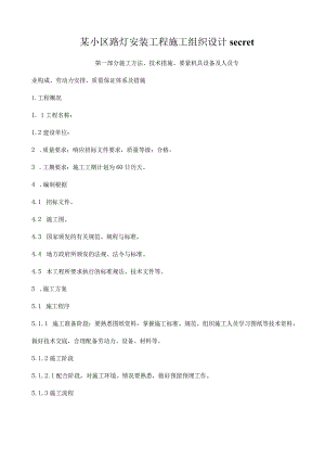 某小区路灯安装工程施工组织设计secret.docx