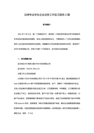 法律专业学生企业法务工作实习报告2篇.docx