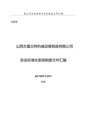某公司安全标准化系统制度文件汇编.docx